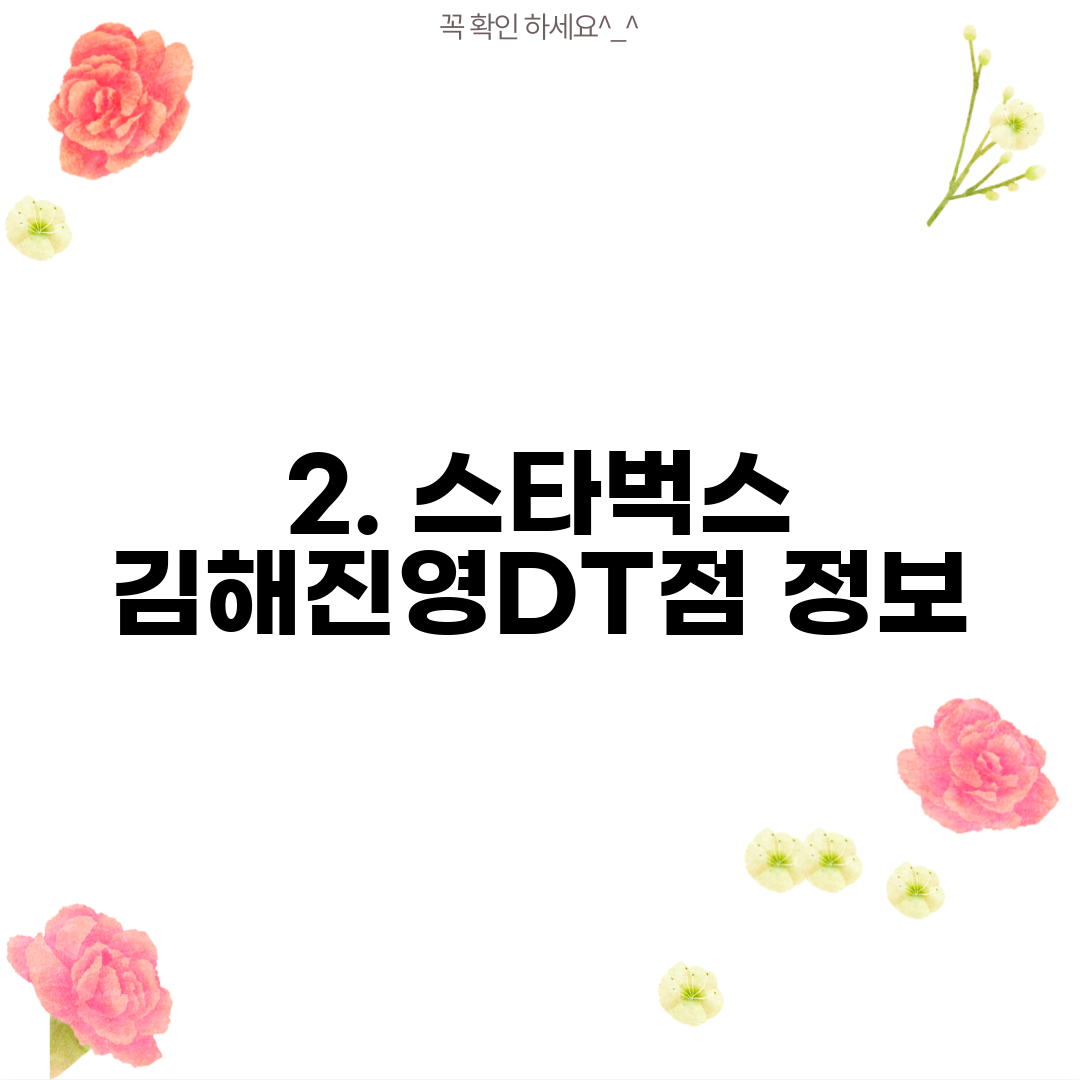 2. 스타벅스 김해진영DT점 정보
