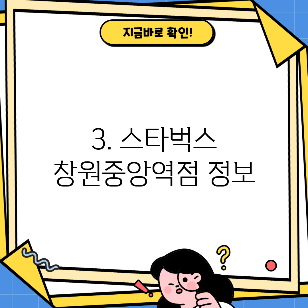 3. 스타벅스 창원중앙역점 정보