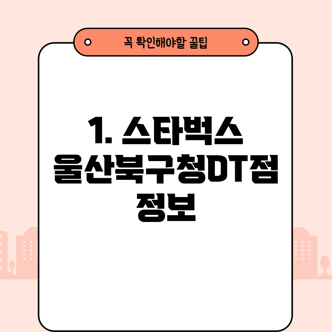 1. 스타벅스 울산북구청DT점 정보