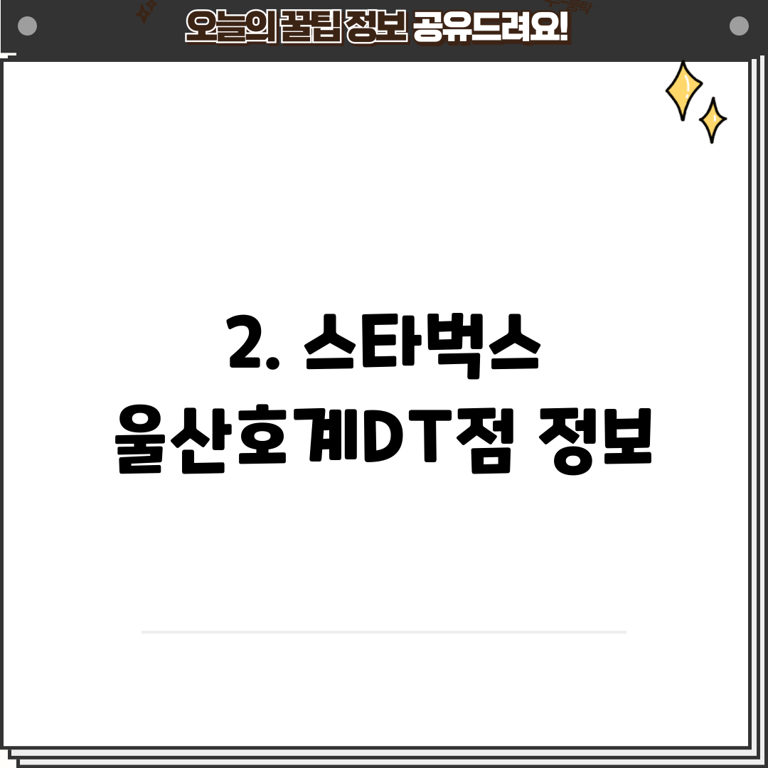 2. 스타벅스 울산호계DT점 정보