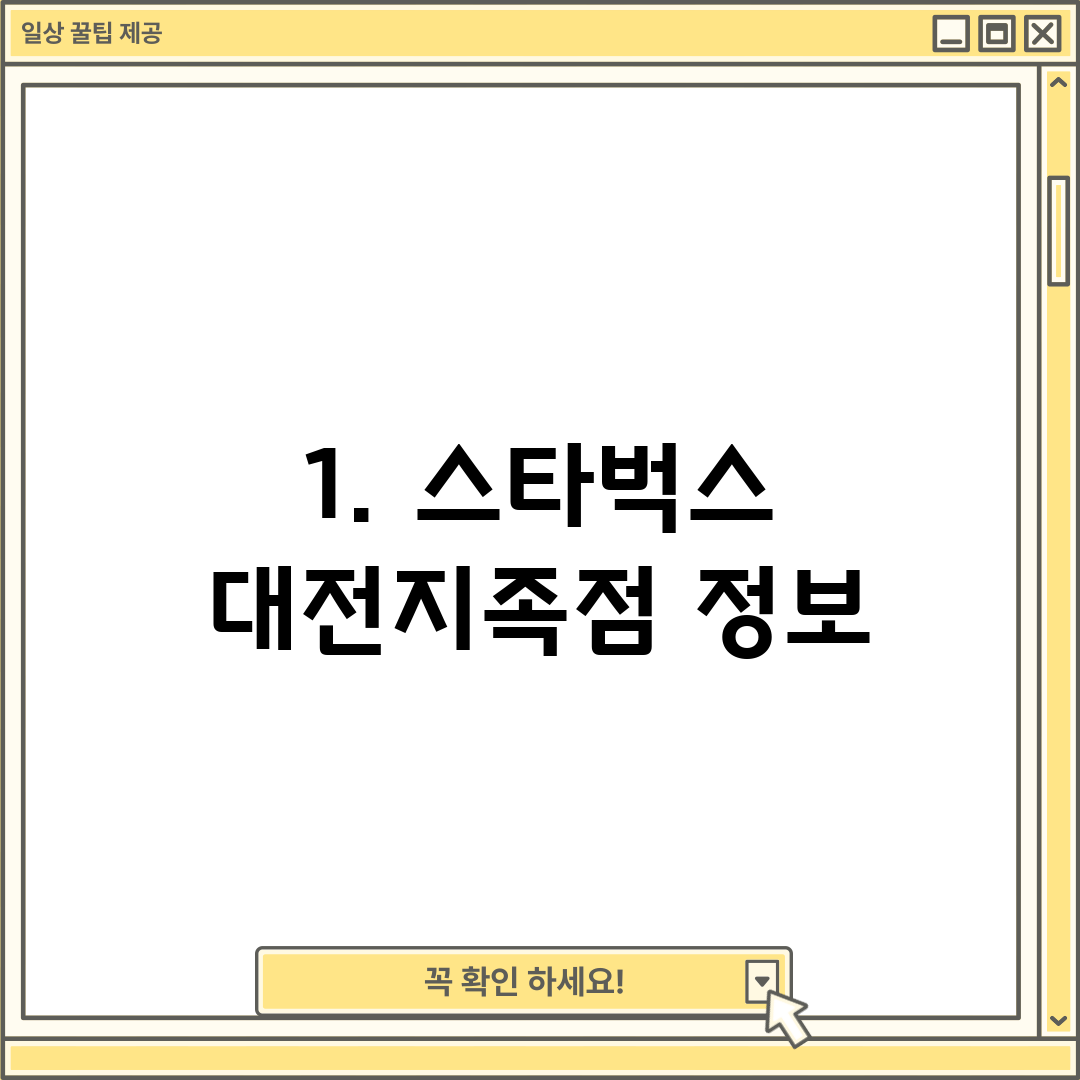 1. 스타벅스 대전지족점 정보
