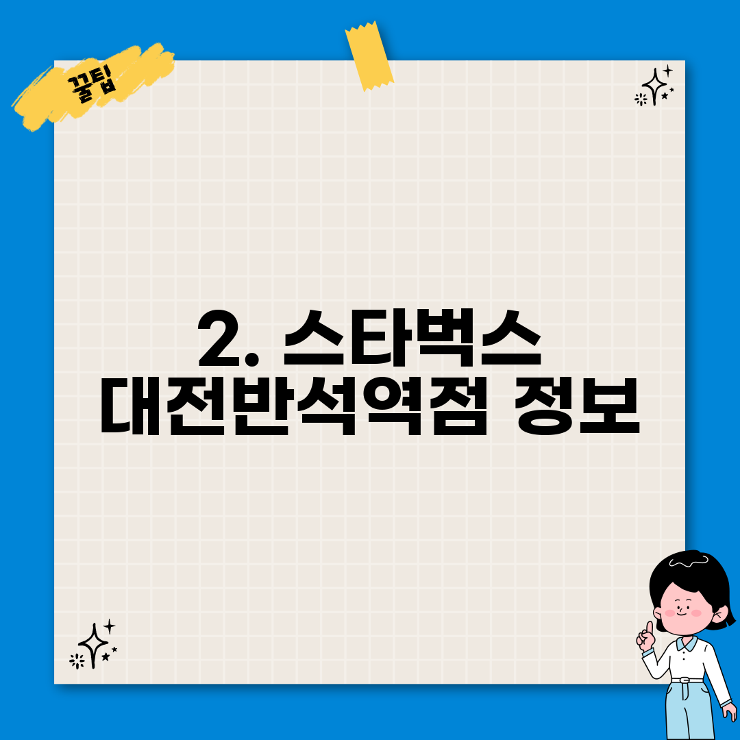 2. 스타벅스 대전반석역점 정보