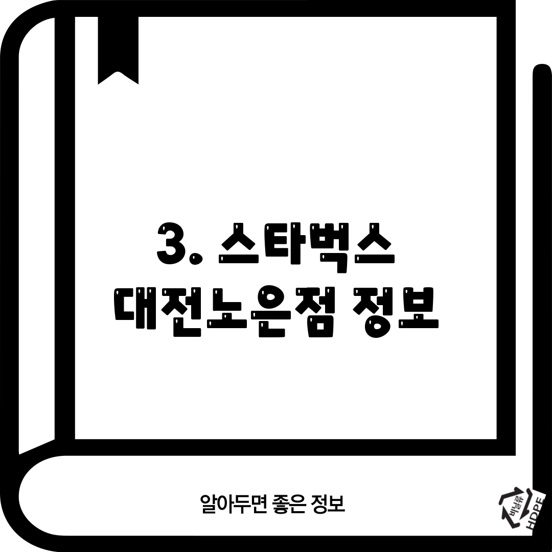3. 스타벅스 대전노은점 정보