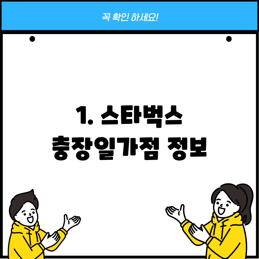 1. 스타벅스 충장일가점 정보