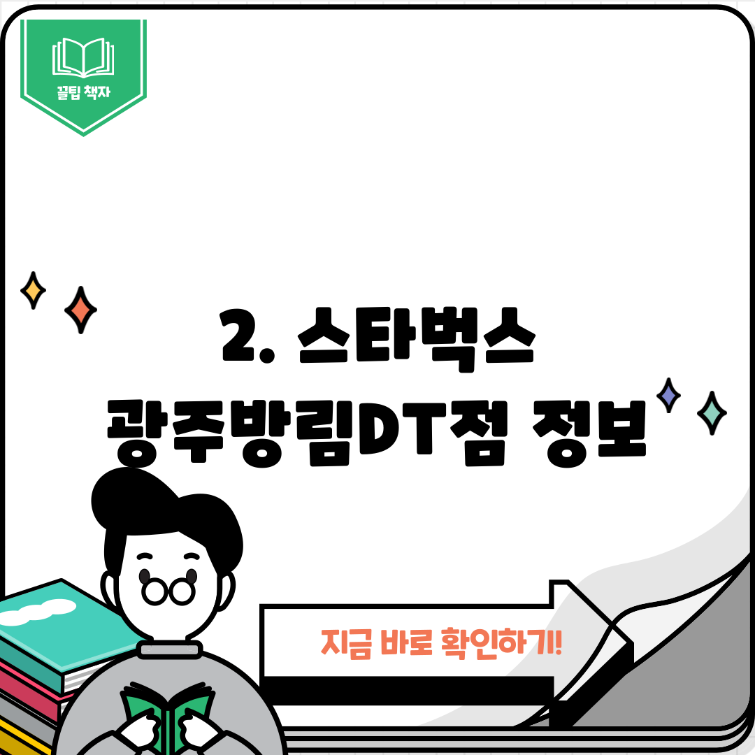 2. 스타벅스 광주방림DT점 정보