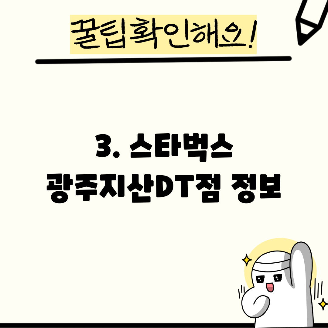 3. 스타벅스 광주지산DT점 정보