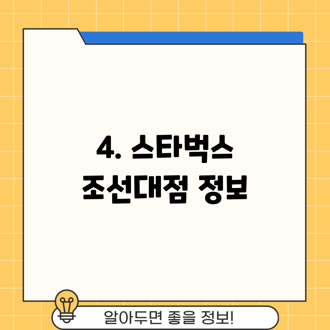 4. 스타벅스 조선대점 정보