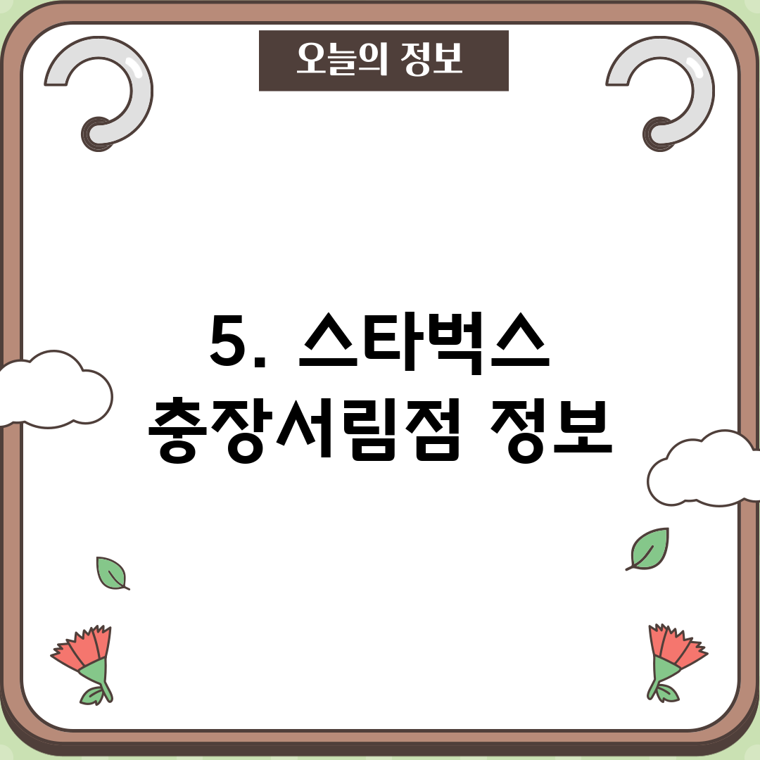 5. 스타벅스 충장서림점 정보