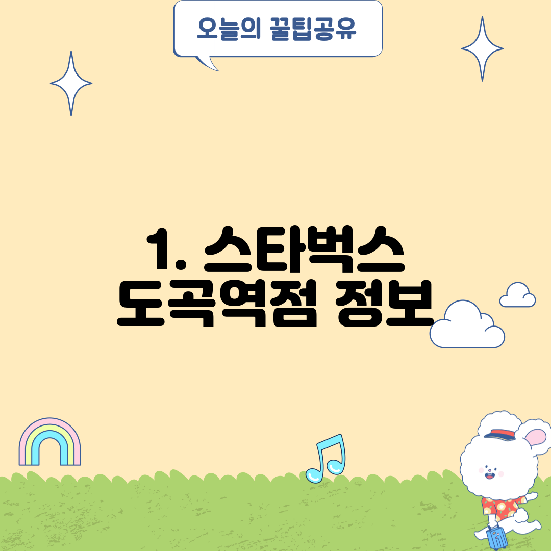 1. 스타벅스 도곡역점 정보