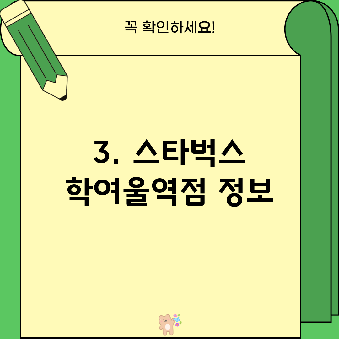 3. 스타벅스 학여울역점 정보