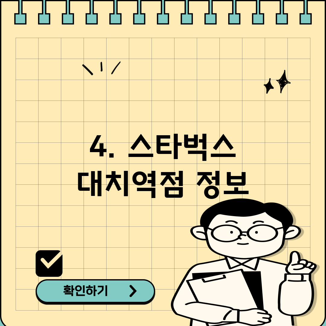 4. 스타벅스 대치역점 정보