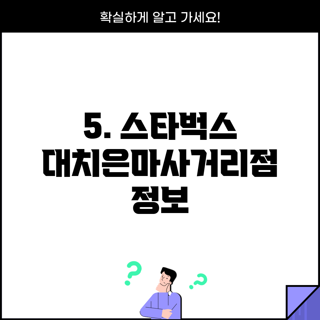 5. 스타벅스 대치은마사거리점 정보
