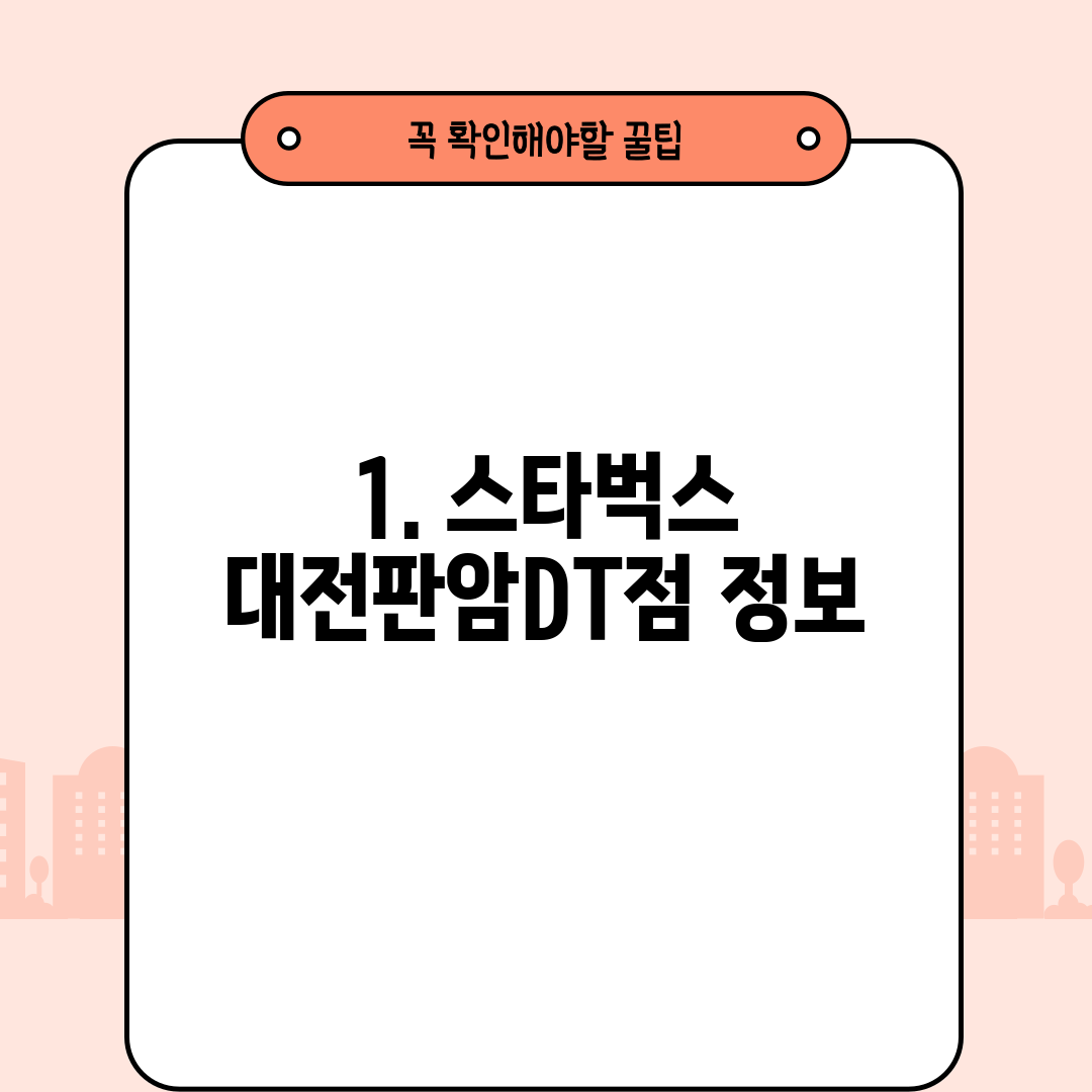 1. 스타벅스 대전판암DT점 정보