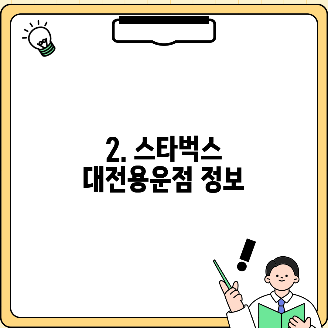 2. 스타벅스 대전용운점 정보
