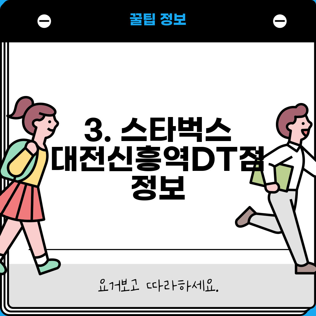 3. 스타벅스 대전신흥역DT점 정보