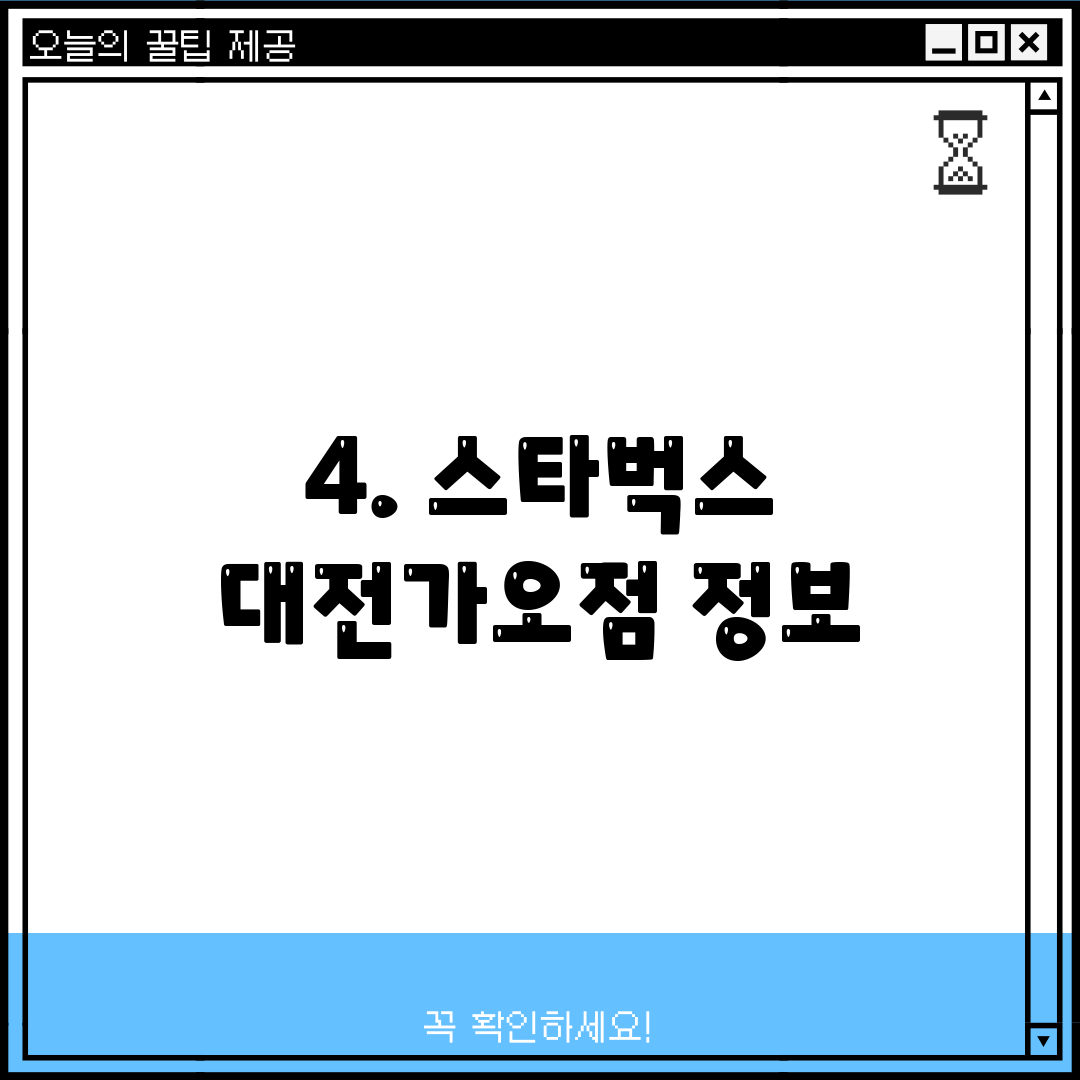 4. 스타벅스 대전가오점 정보