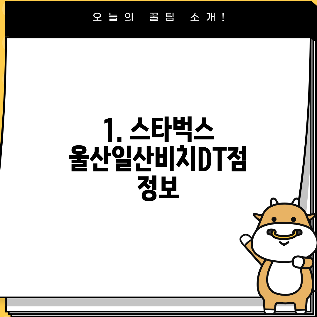 1. 스타벅스 울산일산비치DT점 정보
