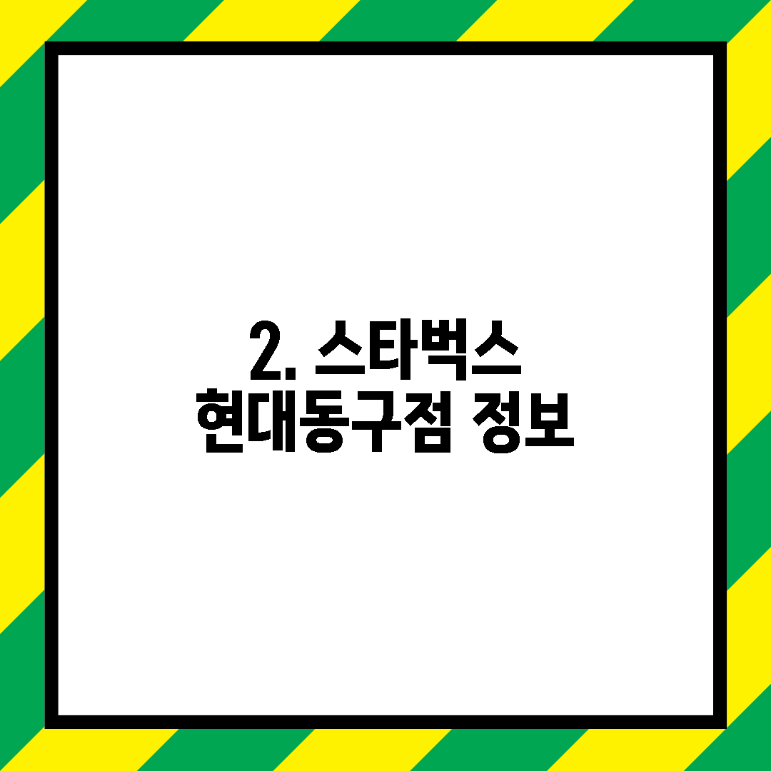 2. 스타벅스 현대동구점 정보
