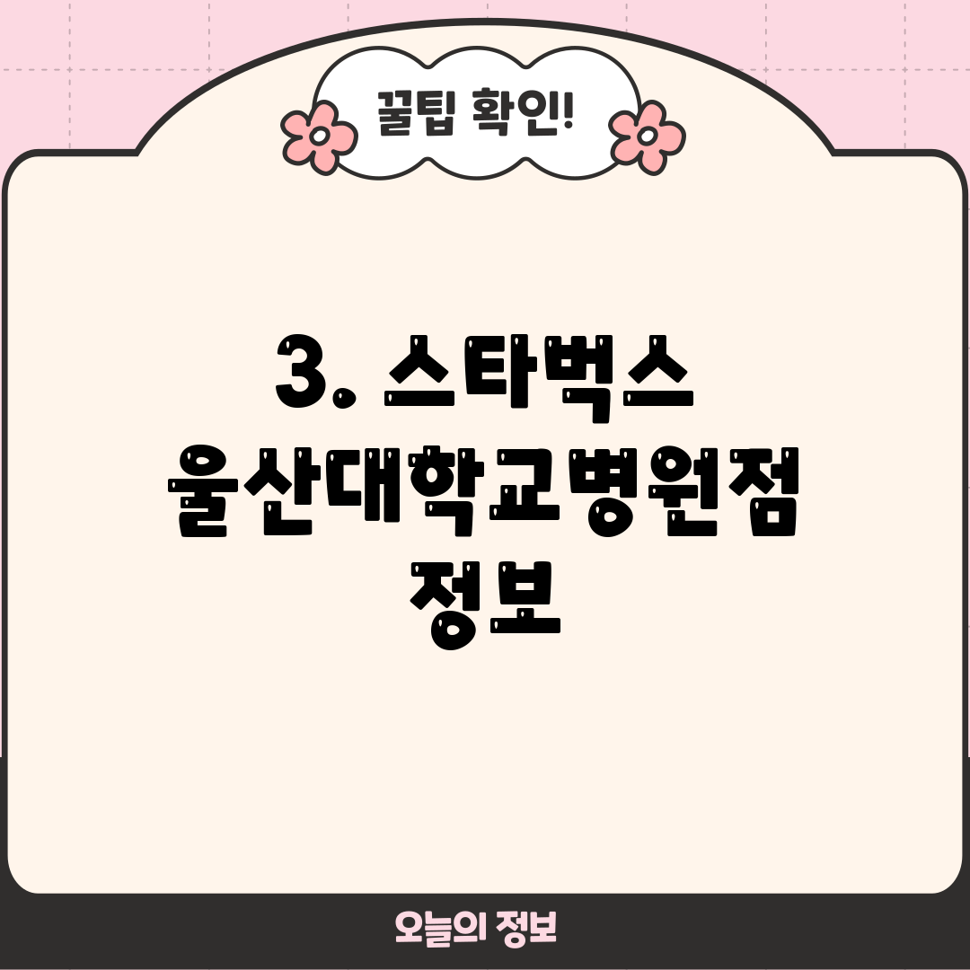 3. 스타벅스 울산대학교병원점 정보