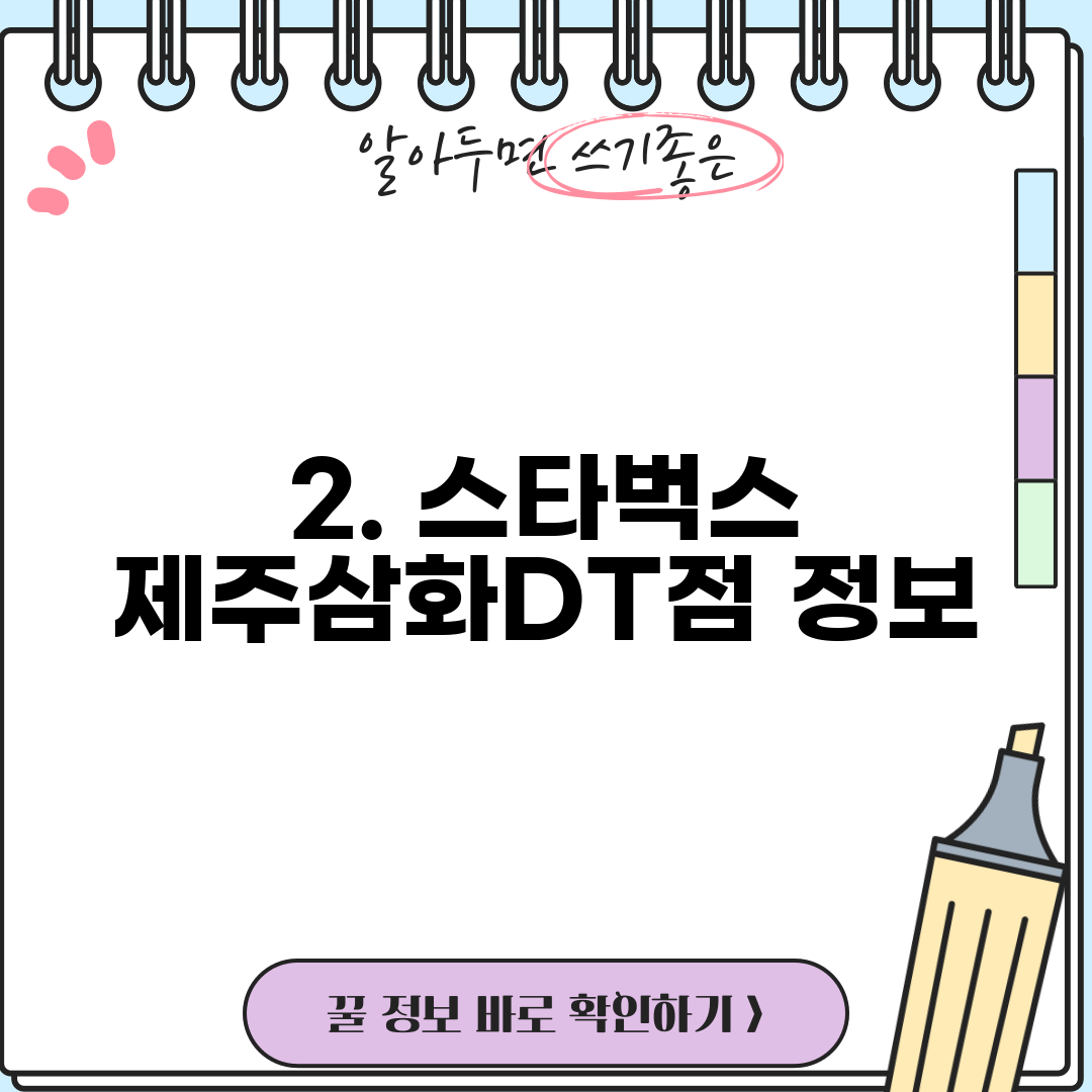 2. 스타벅스 제주삼화DT점 정보