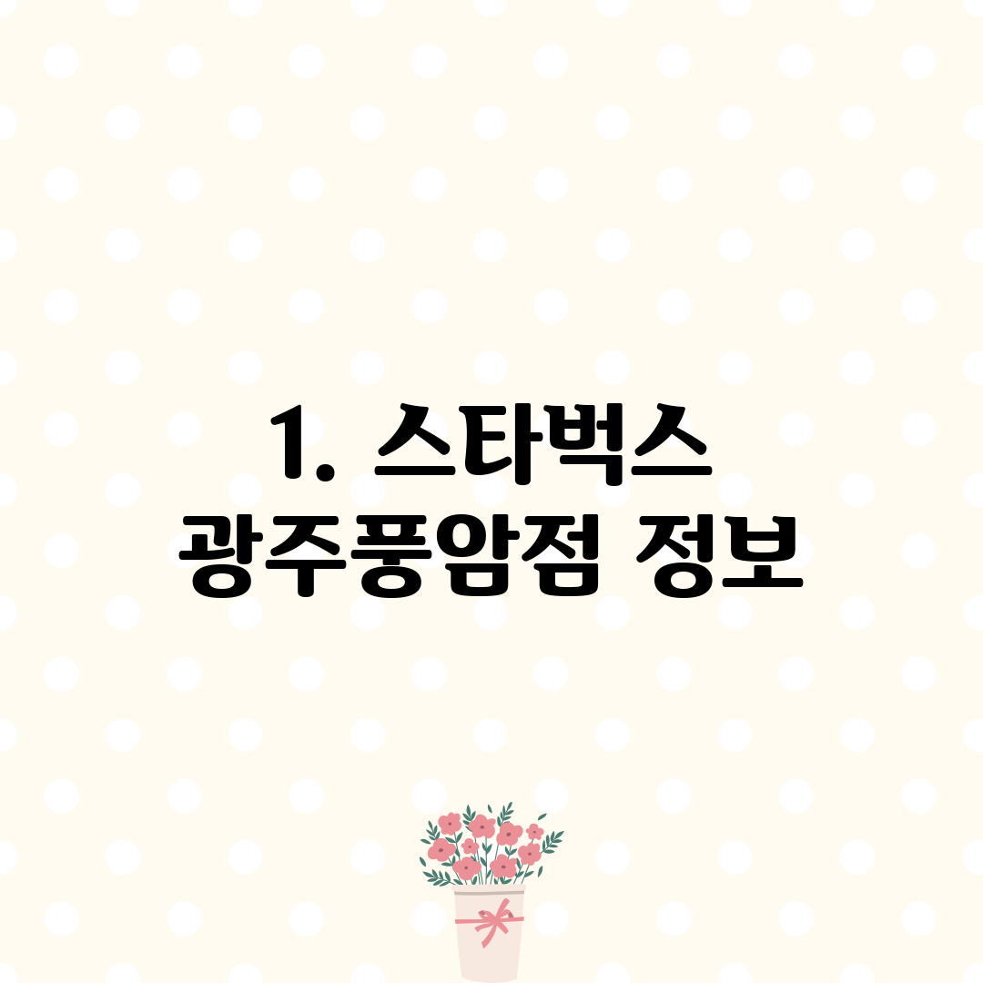 1. 스타벅스 광주풍암점 정보