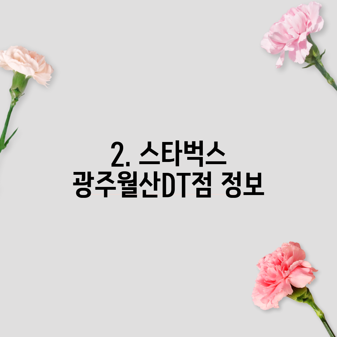 2. 스타벅스 광주월산DT점 정보
