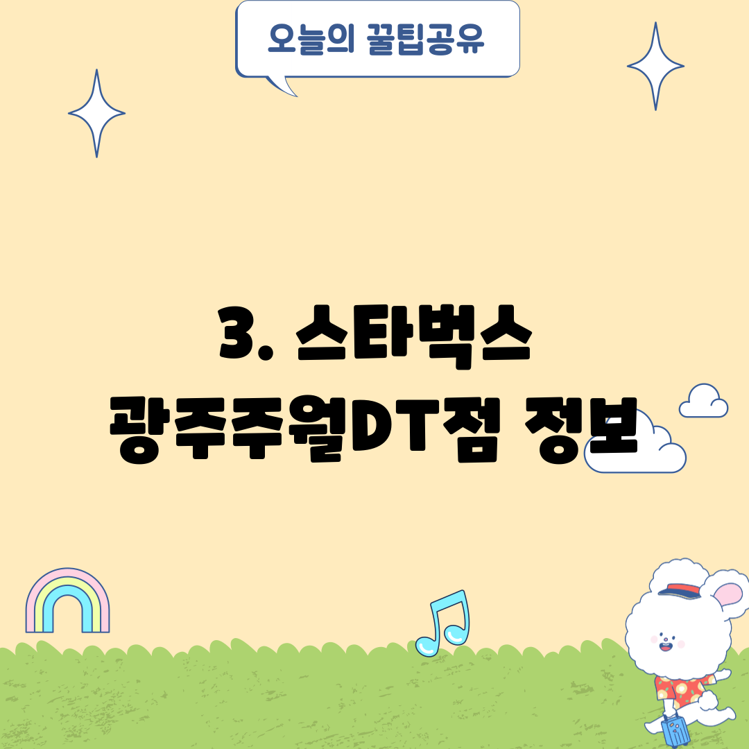 3. 스타벅스 광주주월DT점 정보