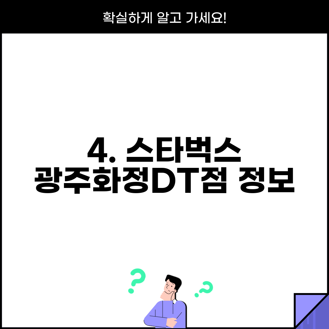 4. 스타벅스 광주화정DT점 정보