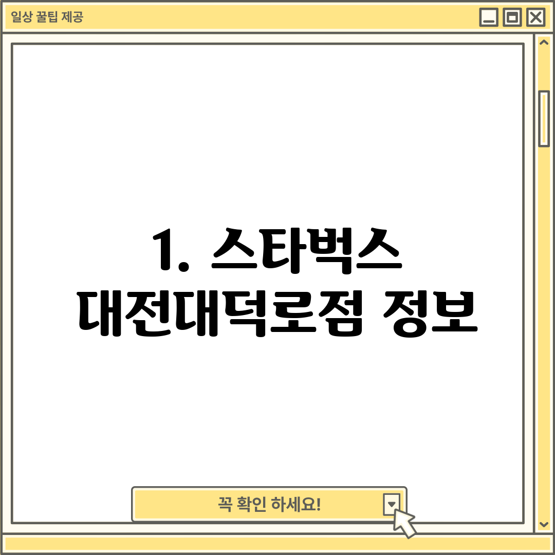 1. 스타벅스 대전대덕로점 정보