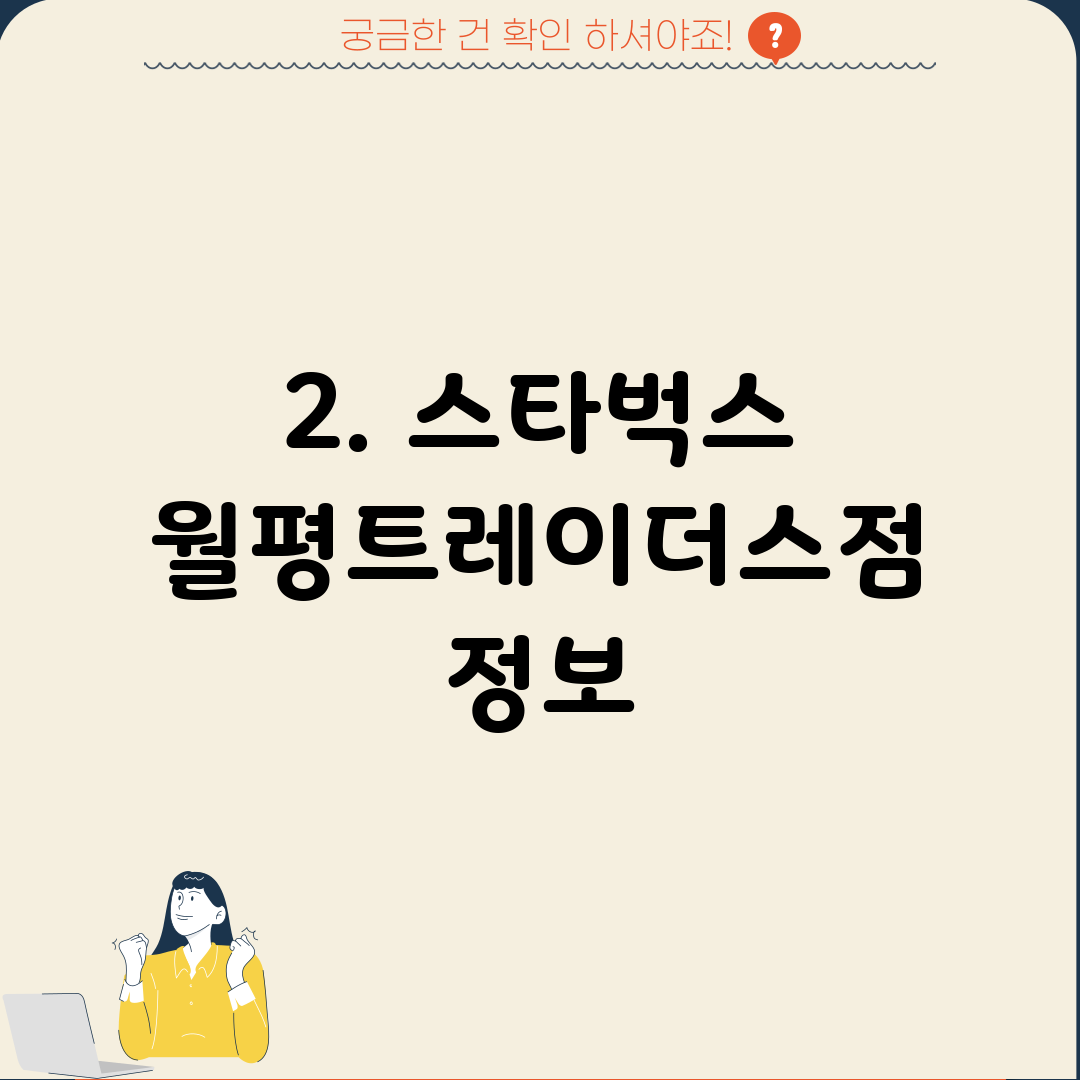 2. 스타벅스 월평트레이더스점 정보
