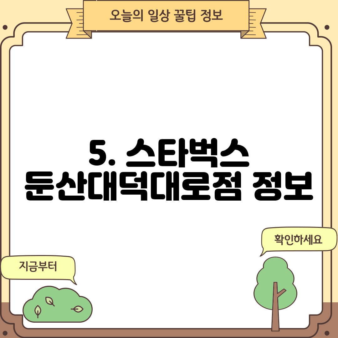 5. 스타벅스 둔산대덕대로점 정보