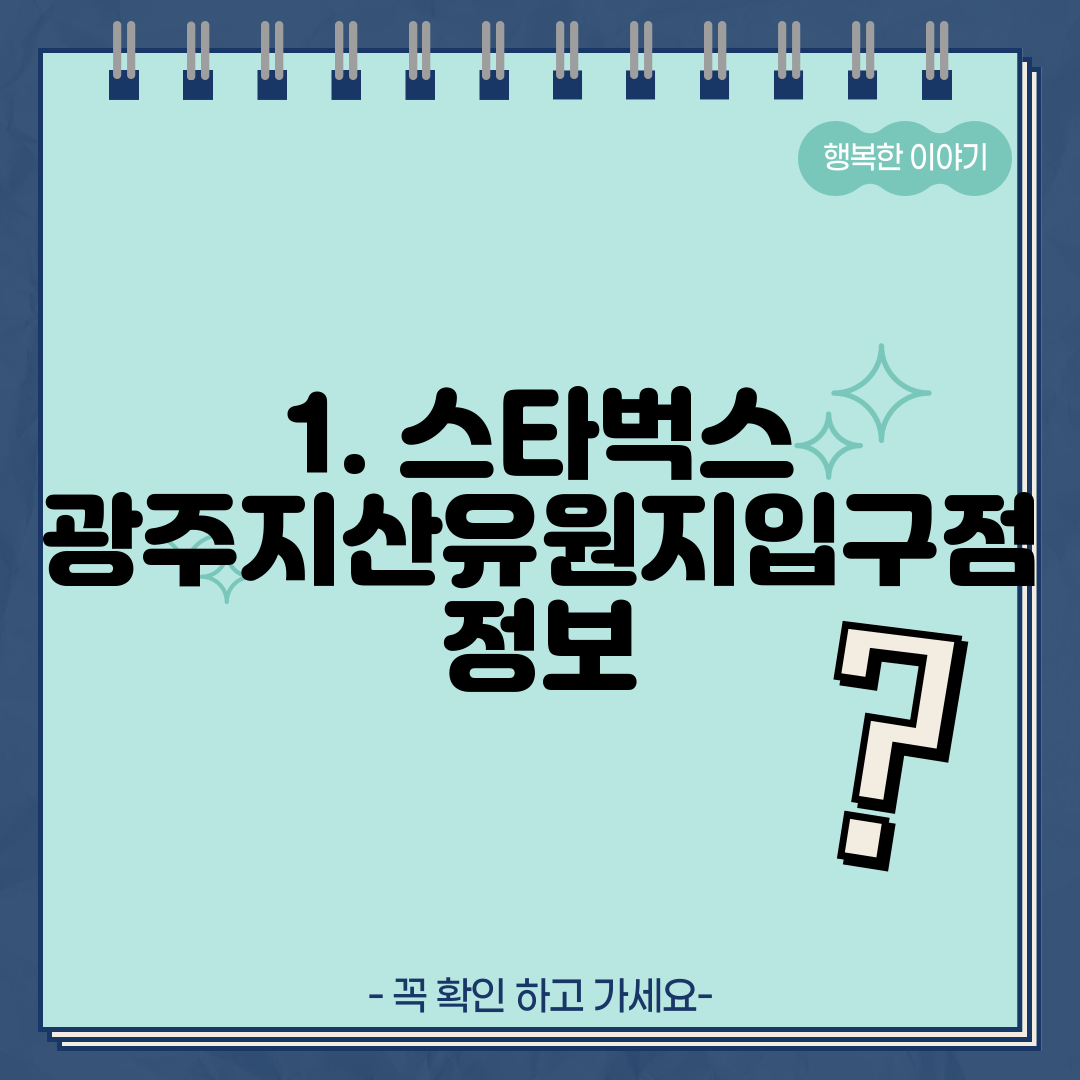 1. 스타벅스 광주지산유원지입구점 정보