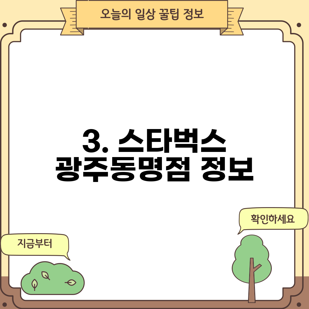 3. 스타벅스 광주동명점 정보