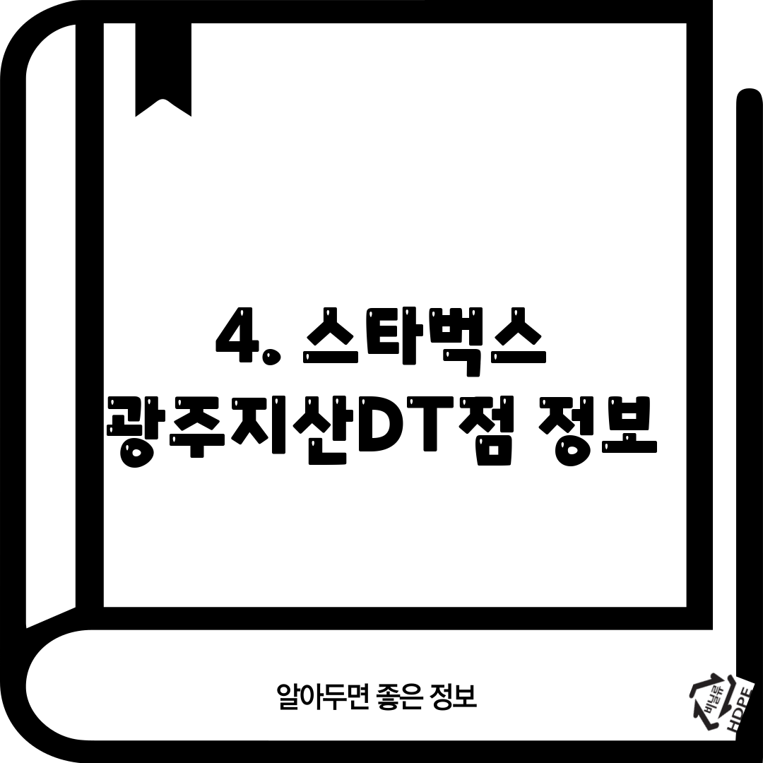 4. 스타벅스 광주지산DT점 정보