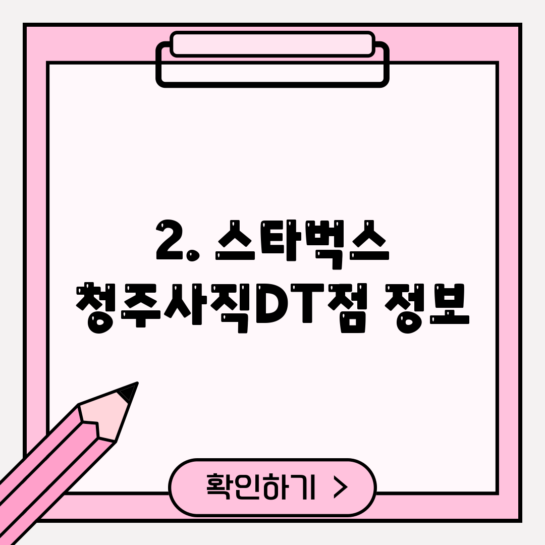2. 스타벅스 청주사직DT점 정보