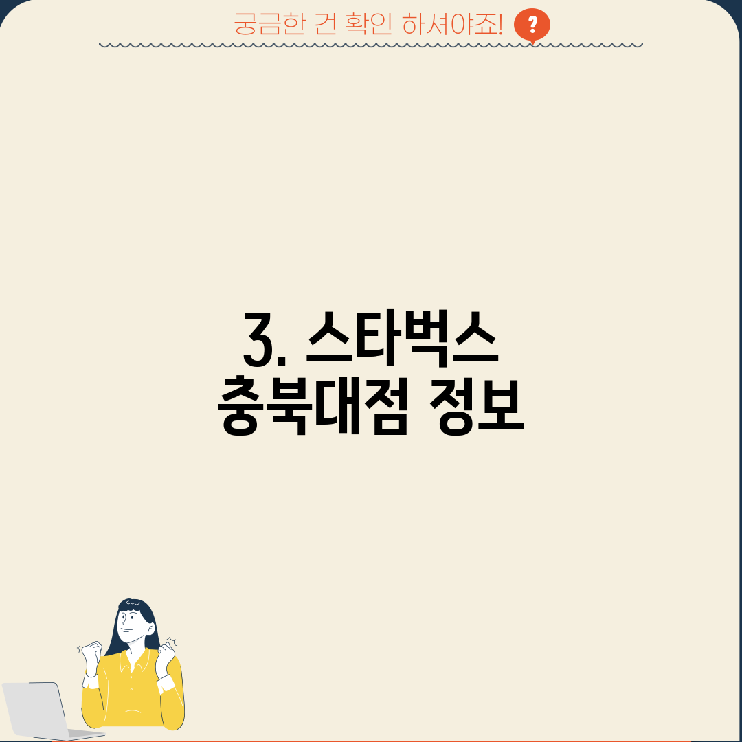 3. 스타벅스 충북대점 정보