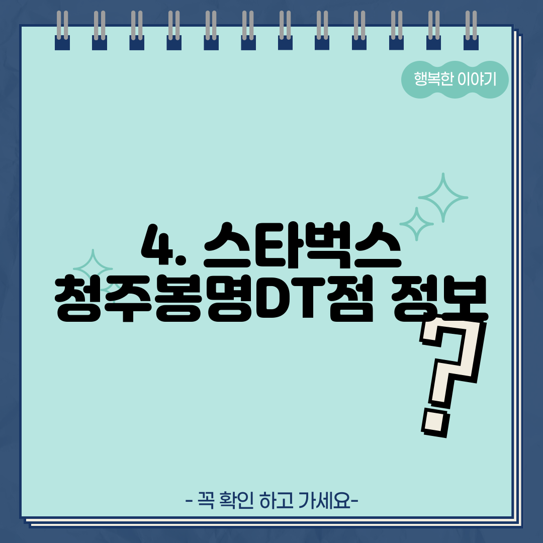 4. 스타벅스 청주봉명DT점 정보