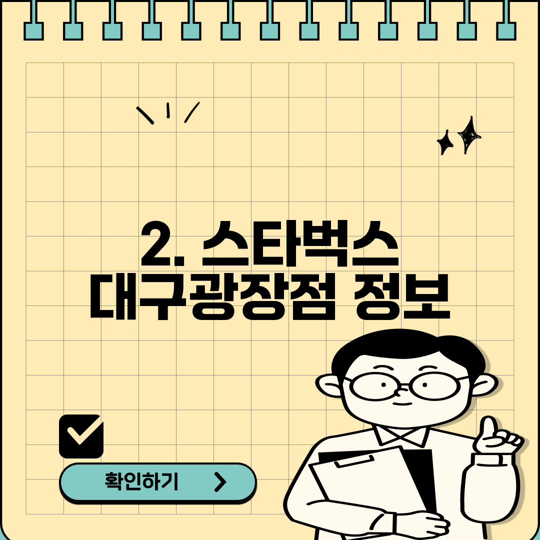 2. 스타벅스 대구광장점 정보