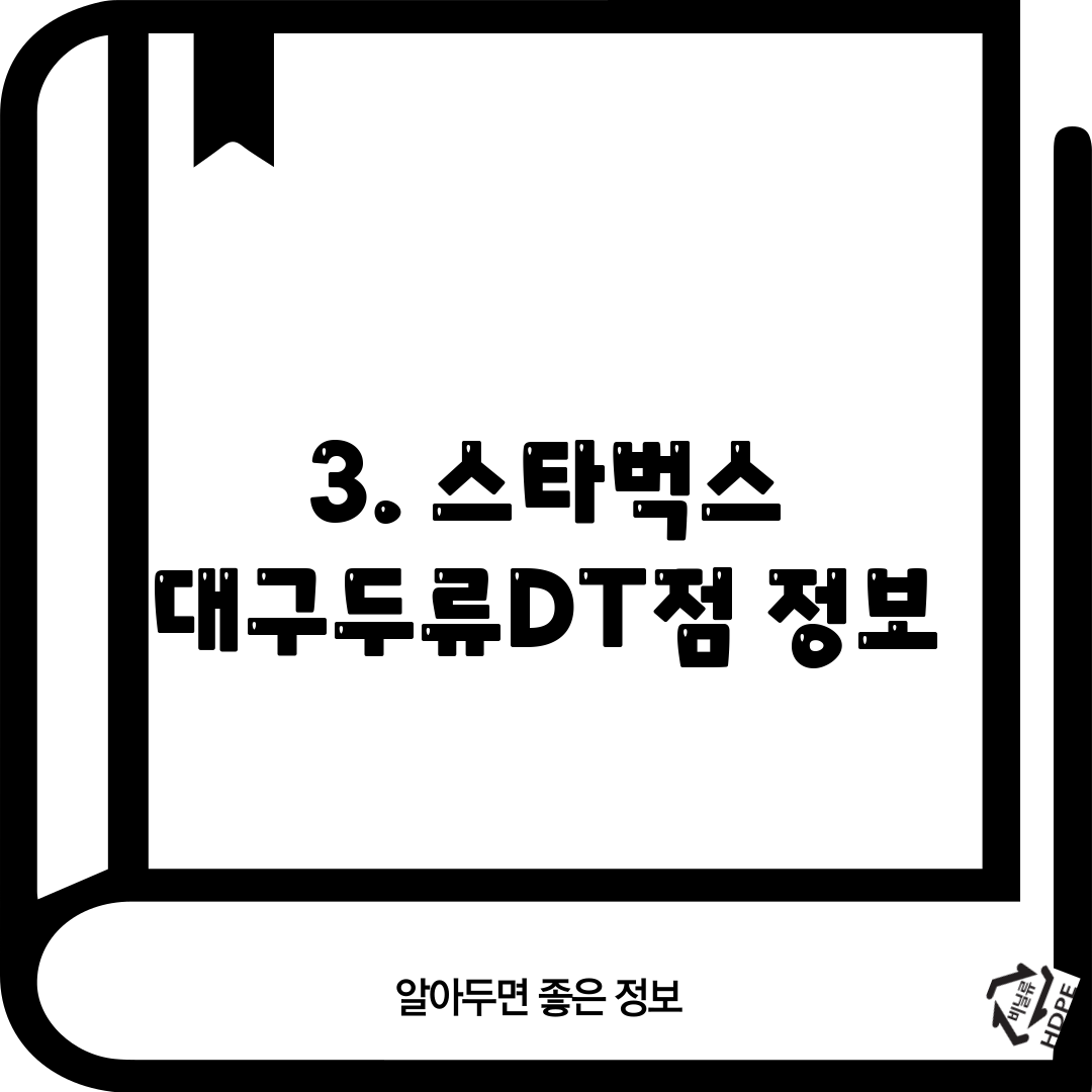 3. 스타벅스 대구두류DT점 정보