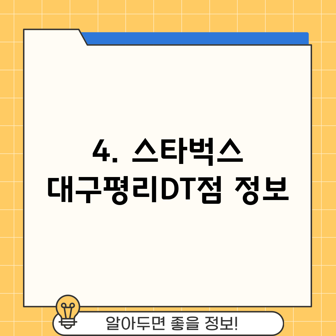 4. 스타벅스 대구평리DT점 정보