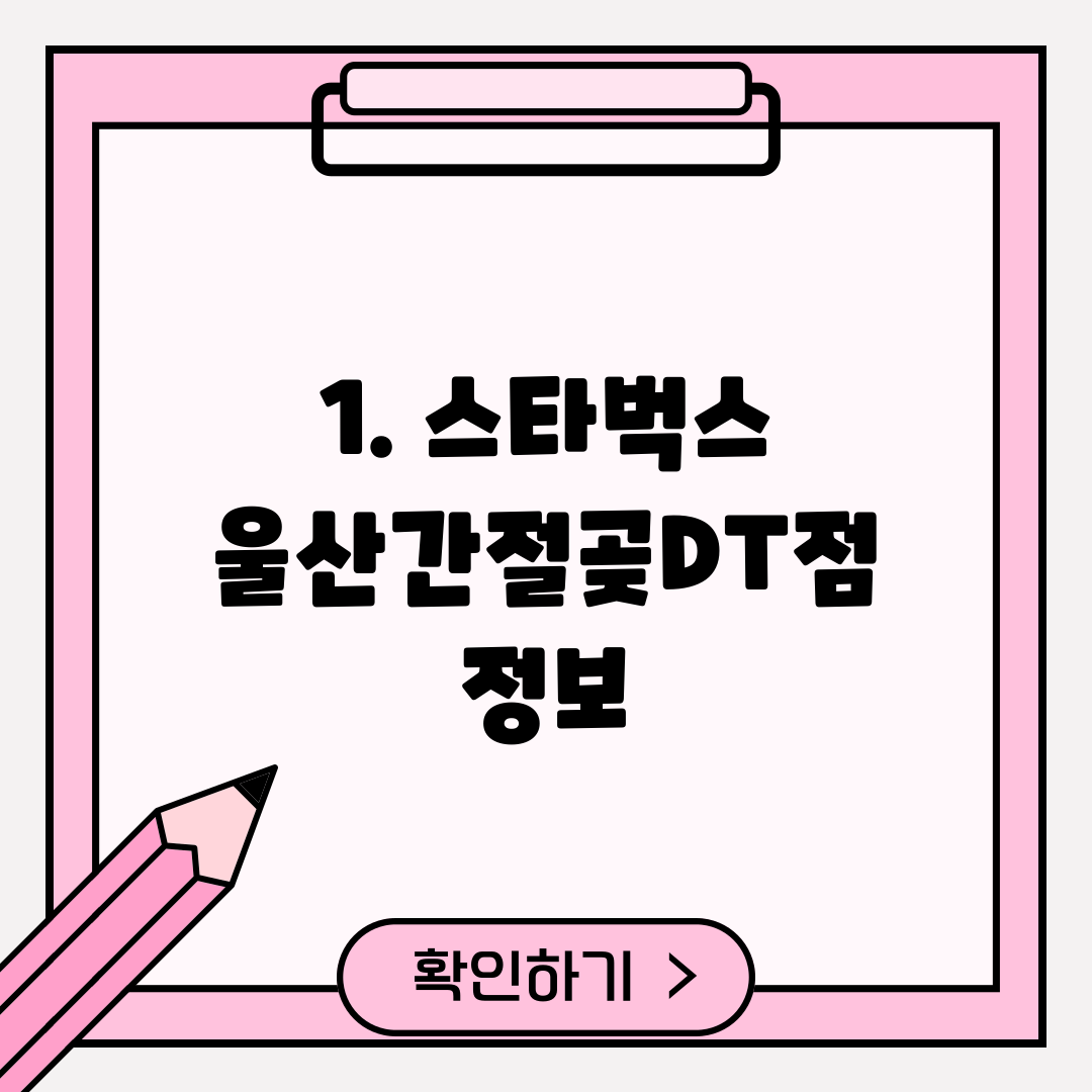 1. 스타벅스 울산간절곶DT점 정보