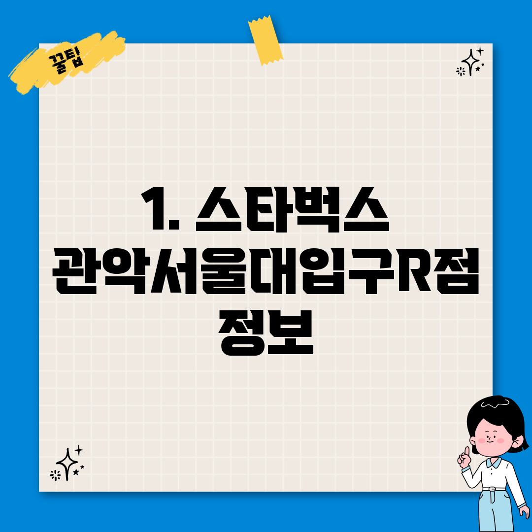 1. 스타벅스 관악서울대입구R점 정보