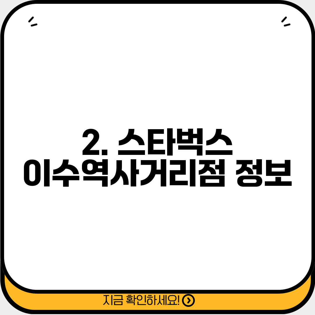 2. 스타벅스 이수역사거리점 정보