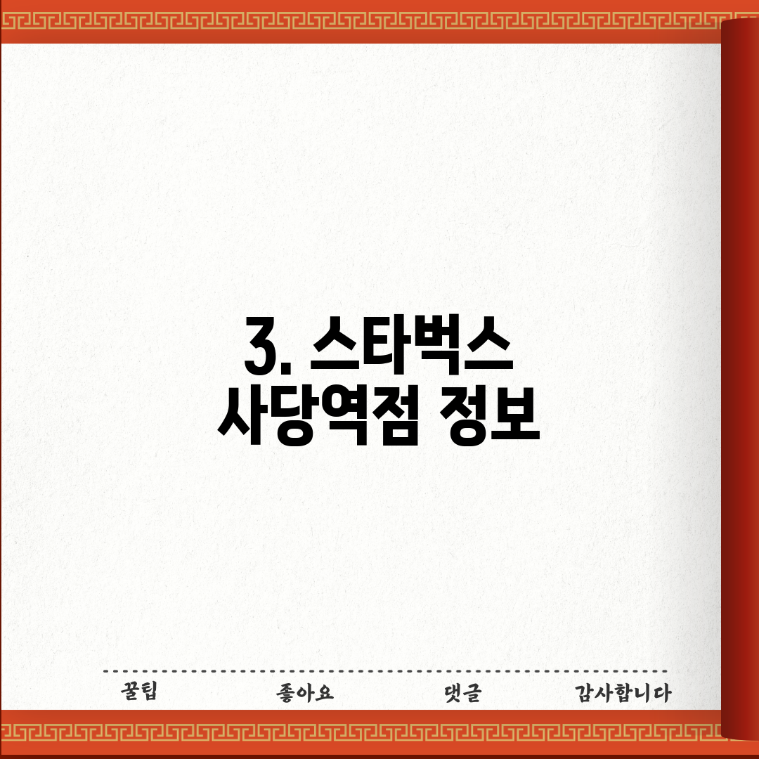 3. 스타벅스 사당역점 정보