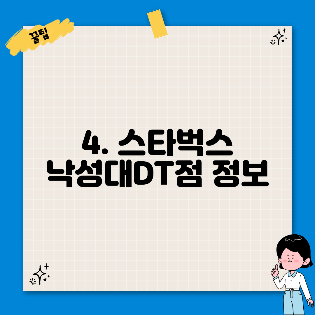 4. 스타벅스 낙성대DT점 정보