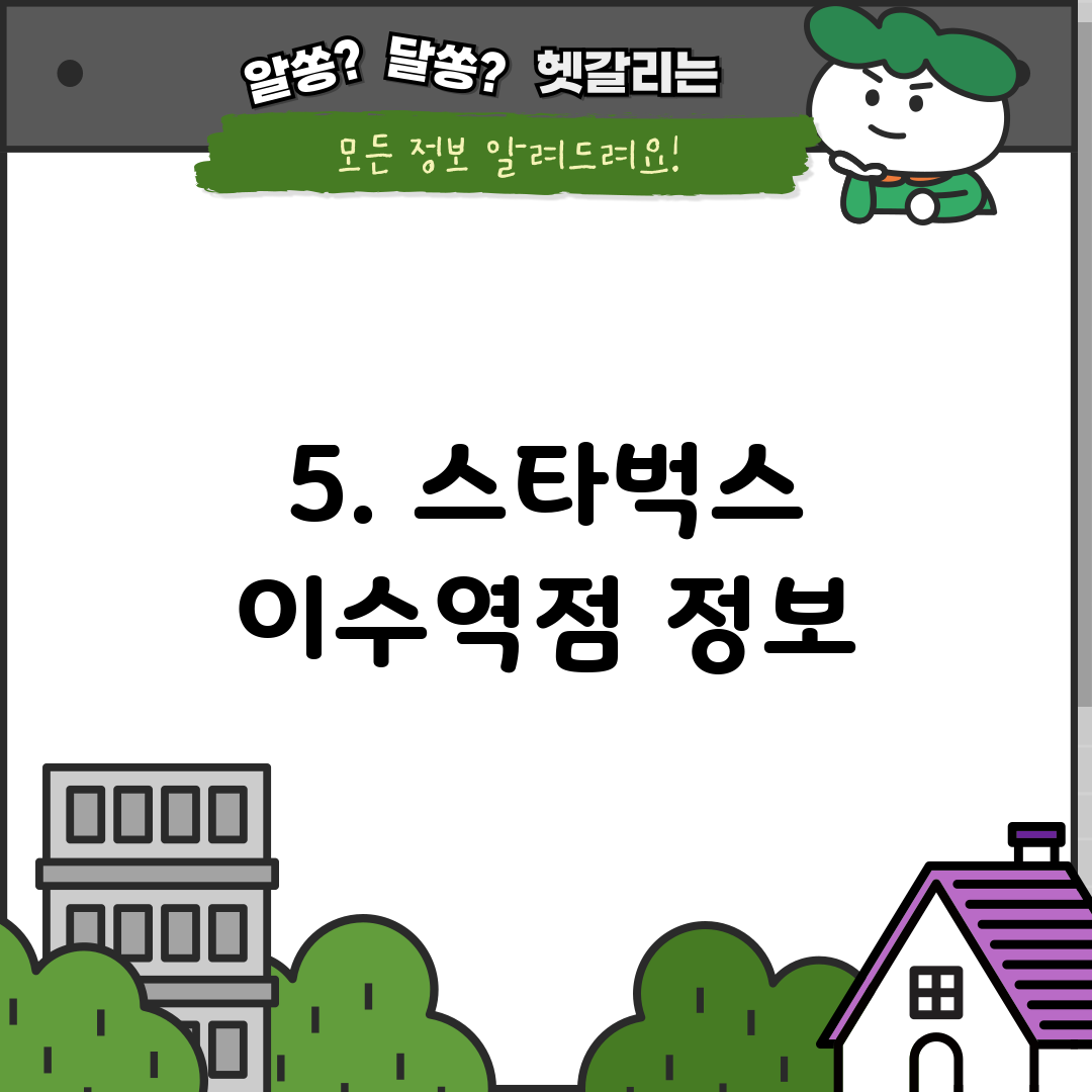 5. 스타벅스 이수역점 정보