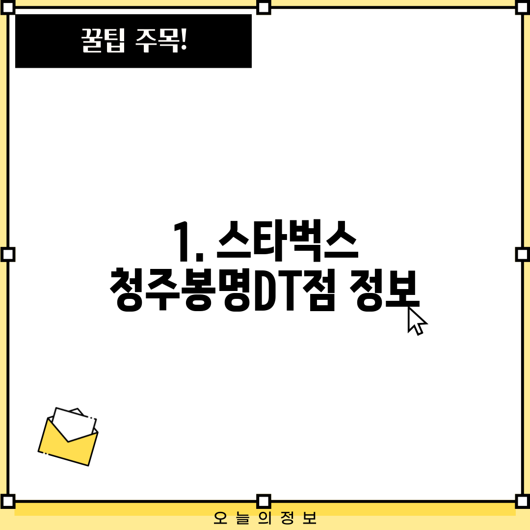 1. 스타벅스 청주봉명DT점 정보