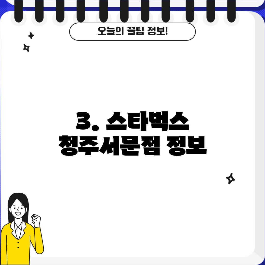 3. 스타벅스 청주서문점 정보