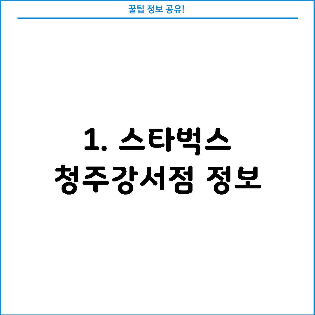 1. 스타벅스 청주강서점 정보