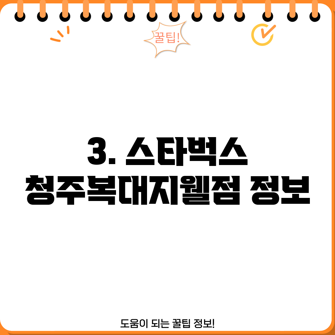 3. 스타벅스 청주복대지웰점 정보